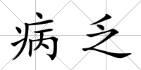 病乏