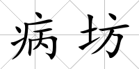 病坊