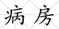 病房