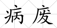 病廢