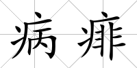 病痱