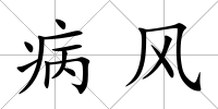 病風(fēng)