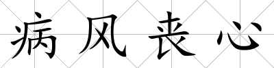 病風(fēng)喪心