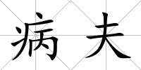 病夫