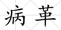 病革
