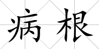 病根