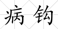 病鉤