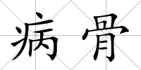 病骨