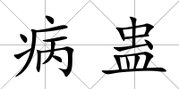 病蠱