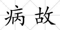 病故