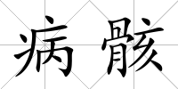 病骸