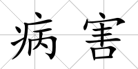 病害