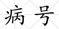 病號