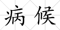 病候