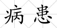病患