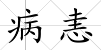 病恚