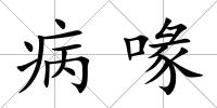 病喙