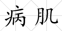 病肌