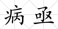 病亟