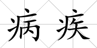 病疾
