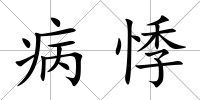 病悸