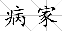 病家