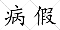 病假