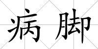 病腳