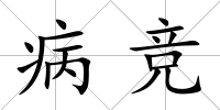 病競