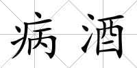 病酒