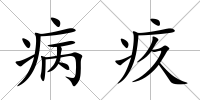 病疚