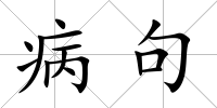 病句