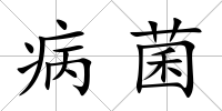 病菌