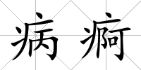 病痾