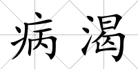 病渴