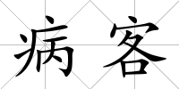 病客