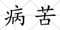 病苦