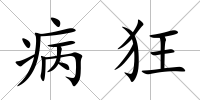 病狂
