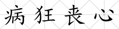 病狂喪心