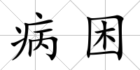 病困