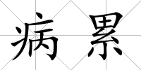 病累