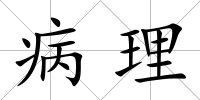 病理
