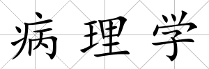 病理學