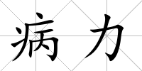 病力