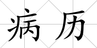 病歷