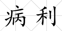 病利