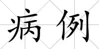 病例