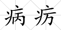 病癘