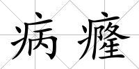病癃
