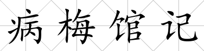 病梅館記